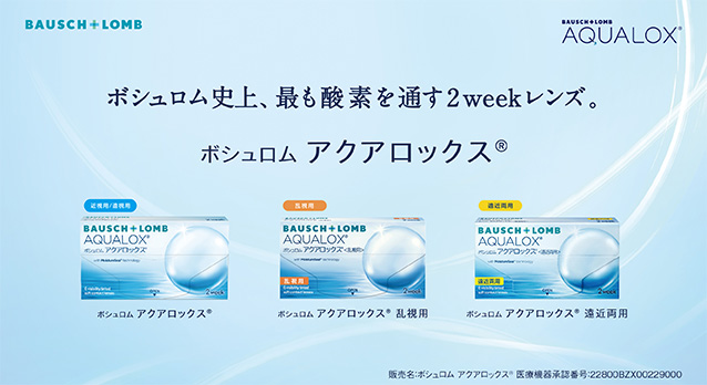 ボシュロム アクアロックス®